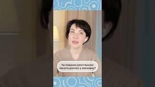  Хто має писати діагноз у висновку - рентгенолог чи клініцист? #медицина #рентгенолог #ревматолог