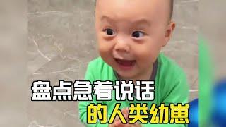 盤點急的說話的人類幼崽，這是孟婆湯摻水了嗎？一開口就知道是個大佐級別的！#爆笑 #萌娃 #搞笑#搞笑视频#搞笑挑战#搞笑合集#搞笑視頻