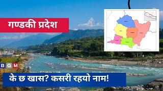 गण्डकी प्रदेशको चिनारी  || के छ खास ? कसरी रहयो नाम || Gandaki province || History of Gandaki ||