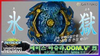 [Unboxing - BBB] 베이블레이드 버스트 GT(가팅코) 리뷰 9 - B-00 [부스터] 에이스 아슈라.00M.V' 烈 氷獄 Ver. 언박싱 리뷰 & 시범경기
