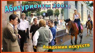 Академия ИСКУССТВ 2001! Абитуриенты! 3ч. Поступает СЫН! Допуск к экзаменам!