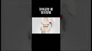 치아교정 중 양치방법