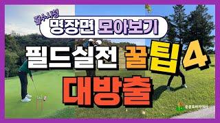 [필드10타 줄여줄 레슨] 초보부터 80대 골퍼 라면 꼭 봐야 할 필수 레슨 모음 ZIP, 보고 또보고 외우세요