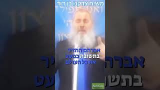 משיח בן דוד יתקע בשופר של אברהם אבינו מרתק הגלימה הכתר הכובע עם ה12 שבטים הכל מוכן