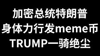 真是活久见，美国总统川普在SOL上发了一个TRUMP的meme币，4小时速通百亿市值，川普身体力行下场支持加密货币，支持区块链，Gate交易所trump已首发上新