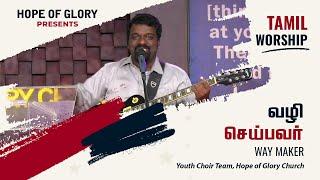 Vazhi Seibavar | Way Maker Worship | Benny John Joseph | HOG YOUTH CHOIR | K. JOSHUA BENJAMIN