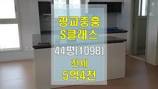 광교중흥S클래스 44평109B 전세