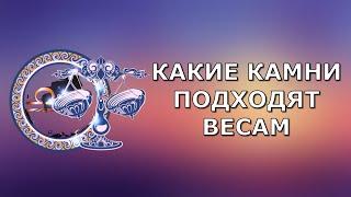 Какой камень подходит весам