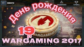 День рождения Wargaming 2017