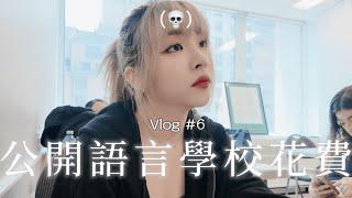 【Uki】Vlog | 挑戰Ｅ人的極限...🫠在多倫多的語言學校一天怎麼過？、加拿大遊學花費多少錢