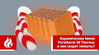 Керамические блоки Porotherm 38 Thermo: в чем секрет теплоты?