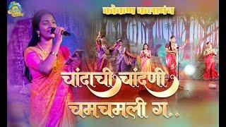 चांदाची चांदणी चमचमली ग...- SAYALI KARANDE || CHANDACHI CHANDANI || Kokan kalamanch