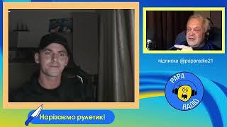 ШИЗОФАЗИЯ. ОЧЕРЕДНОЙ ПАЦИЕНТ. PAPA RADIO