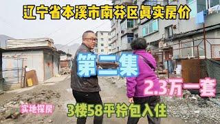 辽宁省本溪市真实房价，3楼60平领包即住2.3万一套，鬼哥实地探房【鬼头看房】