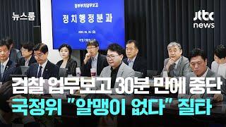 검찰 업무보고 30분 만에 중단…국정위 "알맹이 없다" 질타 / JTBC 뉴스룸