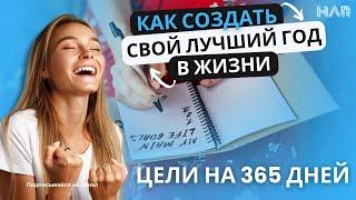 Как создать свой лучший год в жизни. Цели на 365 дней