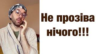 Не прозіва нічого!