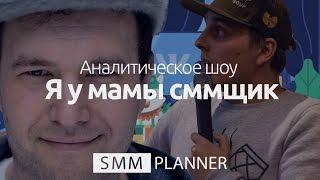 Дмитрий Егоров: Я у мамы сммщик