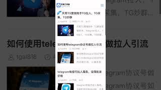 Telegram 协议号如何引流营销，首先需要准备telegram 引流软件帮你日拉10000粉丝，不在是梦。#TG引流 #TG营销 #tg推广小助手