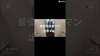 #vlog #30代 #トップセールス #営業マン #営業職 #年収1000万円 #年収