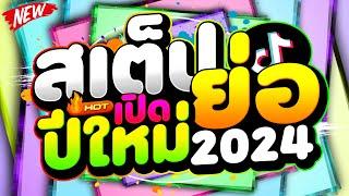 #HOT! สเต็ปย่อ เปิดปีใหม่2024 สายย่อมันส์ๆ TIKTOK  | DJ PP THAILAND REMIX