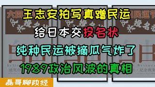 六四又到民逗过节？王志安硬蹭海外民运给日本交投名状、纯种民运被摘瓜直接气炸！民逗真逗靠造谣想打败老共？1989政治风波的真相，王丹被网友三个问题问到破防，就这水平还搞民运？