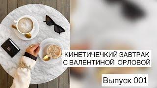 "КИНЕТИЧЕСКИЙ ЗАВТРАК" 001" - ЯЗЫК ТЕЛА С ВАЛЕНТИНОЙ ОРЛОВОЙ