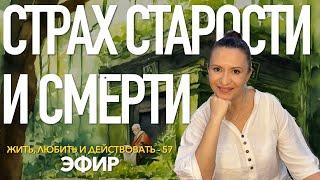 Как избавиться от страха старения, страха смерти и болезней, как принять свой возраст