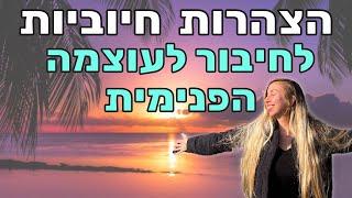 הצהרות חיוביות לחיזוק, להעצמה ולחיבור פנימי גבוה - מומלץ להאזין בכל יום