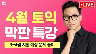 4월 토익 문제 풀이 꿀팁과 교재 선물까지 받아 가세요  구자연 막판특강