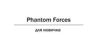 Лайфхаки в Phantom Forces для новичка