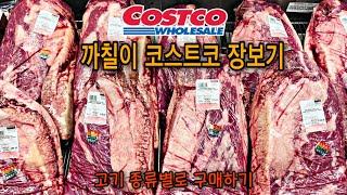 Costco Shopping/미국 코스트코 장보기/코스트코에서 꼭 사야하는 까칠이 추천템