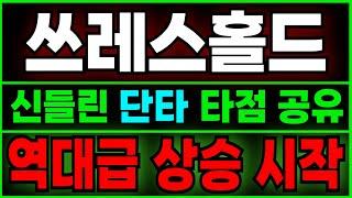 [쓰레스홀드 전망] 여기서 "추가 매수"!!! 정확한 분석으로 단타 타점 공유! 오늘 놓치면 100% 후회합니다.