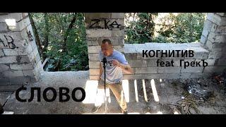 КОГНИТИВ & ГрекЪ - Слово