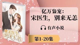 《亿万枭宠：宋医生，别来无恙》第1-20章 有声小说 | 神秘富二代消防员x美女医生 | 现代言情小说