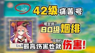 【痛苦号】42级痛苦号80级的烟绯，最高也就是几百的伤害，这也太TM离谱了吧！【下饭の绝风】#原神 #原神攻略 #原神整活 #搞笑挑战 #游戏解说