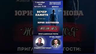 Вечер памяти Юрия Шатунова, 07.09.2024 г.Минск