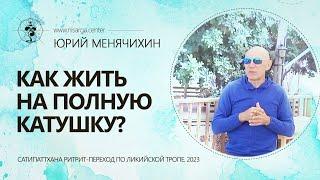 Как жить на полную катушку?  Юрий Менячихин