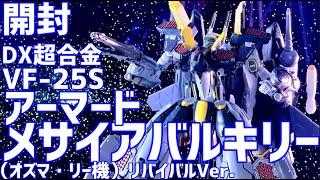 DX超合金 VF-25S アーマードメサイアバルキリー （オズマ・リー機）リバイバルVer. 開封 #オモチャで遊ぼう ライブ配信 #0117【微編集済】