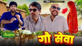 गौ सेवा l राजीयो रबियो l ft.@RaviSutharRabiyo  l RRR Rajasthani Haryanvi Comedy Video