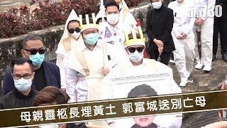 【娛樂】母親靈柩長埋黃土 郭富城送別亡母