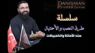 سلسلة طرق النصب و الاحتيال ( سند الأمانة أو الكمبيالات)