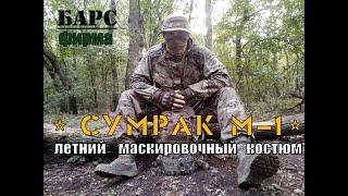 " Сумрак М 1" - летний маскировочный костюм от фирмы Барс . Выживание .Тест №63