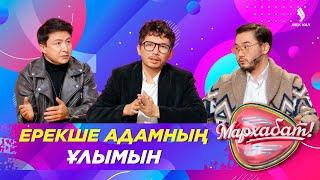 Ерекше адамның ұлымын | Ғазизхан Шекербеков | Қазбек Қасым | Мархабат