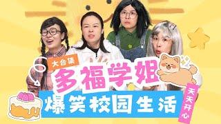 夸人这门艺术，905个个都是高手！一口气看多福大合集！【赵多福】【赵多福】#多福学姐 #沙雕剧情 #校园生活#友情 #闺蜜