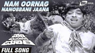 Nam Oornag Nanobbane Jaana | Naari Munidare Mari| Narasimha Raju | Kulli Jaya | Kannada Video Song