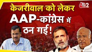 AAJTAK 2 LIVE । DELHI POLITICS | INDIA ALLIANCE | CONGRESS से भयंकर नाराज हुई AAP ! |  AT2 LIVE