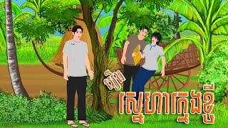 រឿង ស្នេហាក្មេងខ្ចី​ | Nitean Koma 2024 , Khmer Fairy Tales 2024