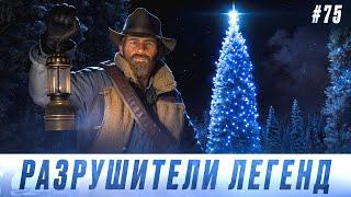 RDR 2 - РАЗРУШИТЕЛИ ЛЕГЕНД #75