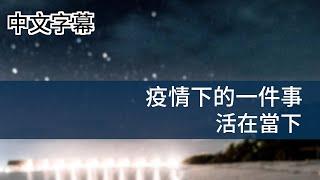 疫情下的一件事 活在當下【移民美國】廣東話 | 中字